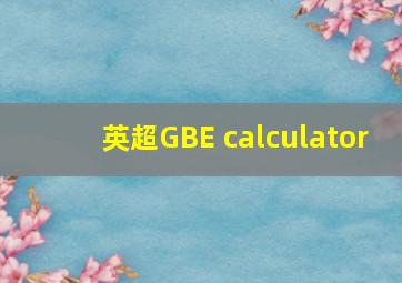 英超GBE calculator